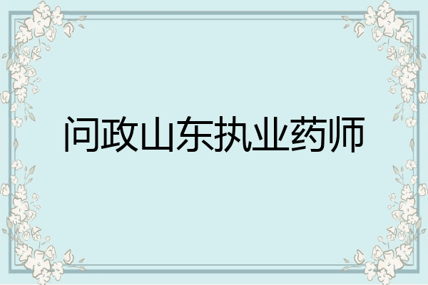 问政山东执业药师