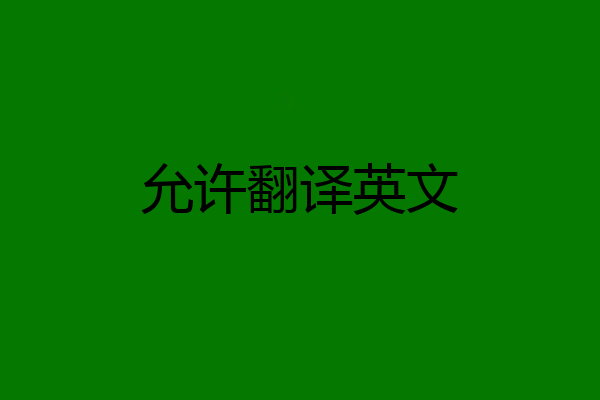 允许翻译英文