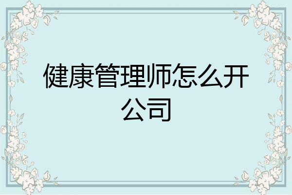 健康管理师怎么开公司