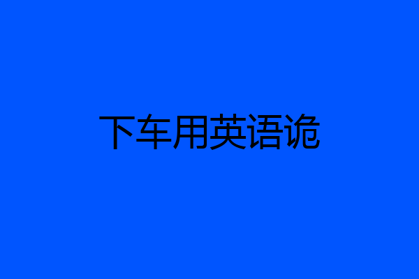 下车用英语诡