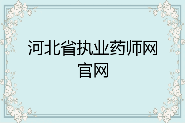 河北省执业药师网官网