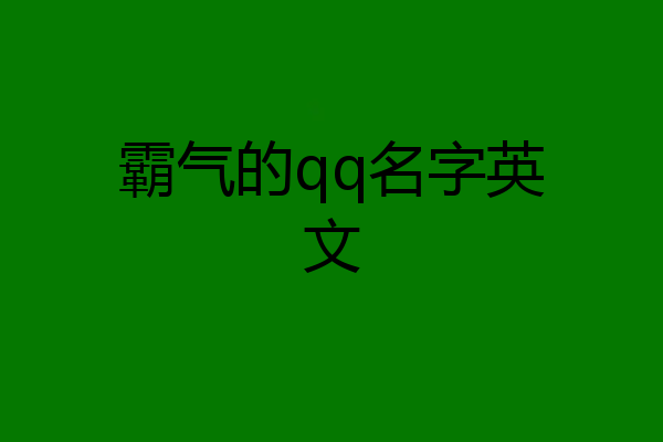 霸气的qq名字英文
