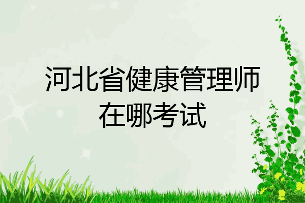 河北省健康管理师在哪考试