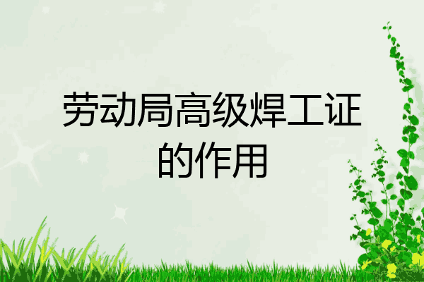 劳动局高级焊工证的作用