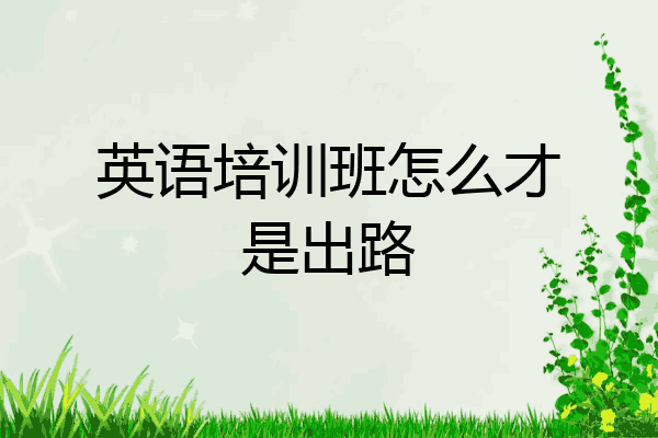 英语培训班怎么才是出路