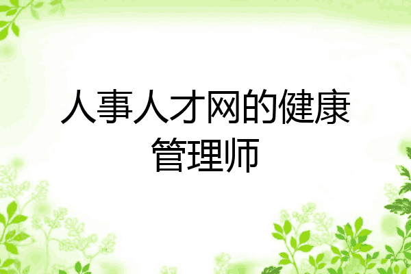人事人才网的健康管理师