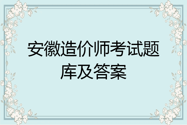 安徽造价师考试题库及答案