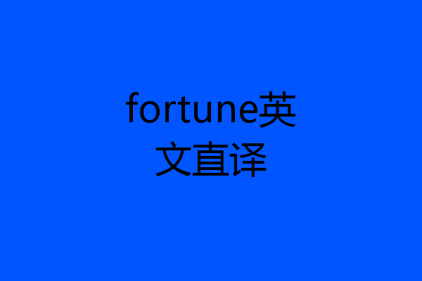 fortune英文直译