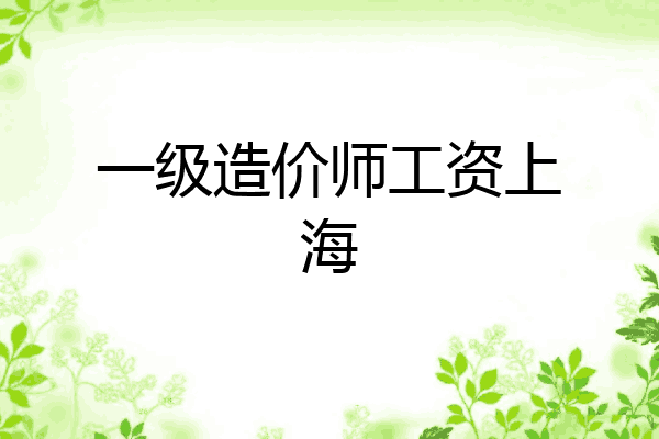 一级造价师工资上海