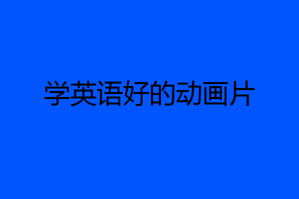 学英语好的动画片