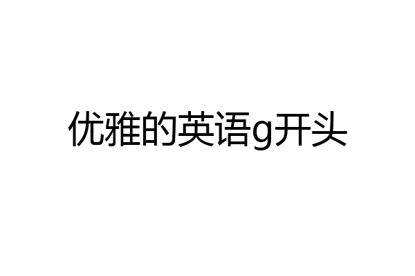 优雅的英语g开头