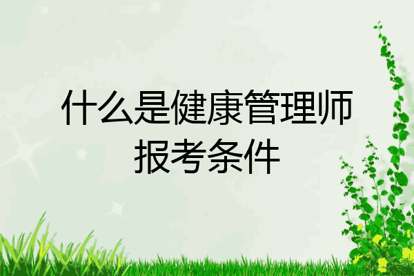 什么是健康管理师报考条件