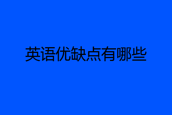 英语优缺点有哪些
