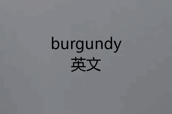 burgundy英文