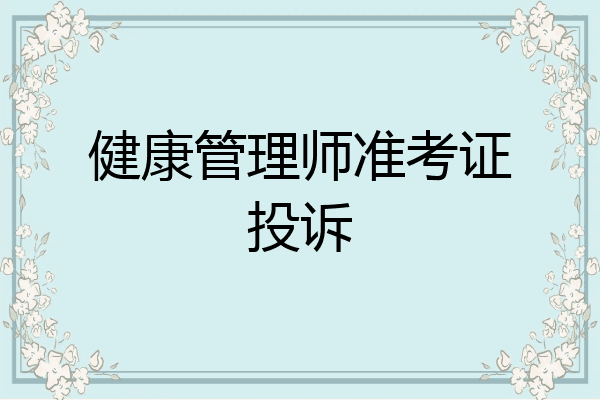 健康管理师准考证投诉