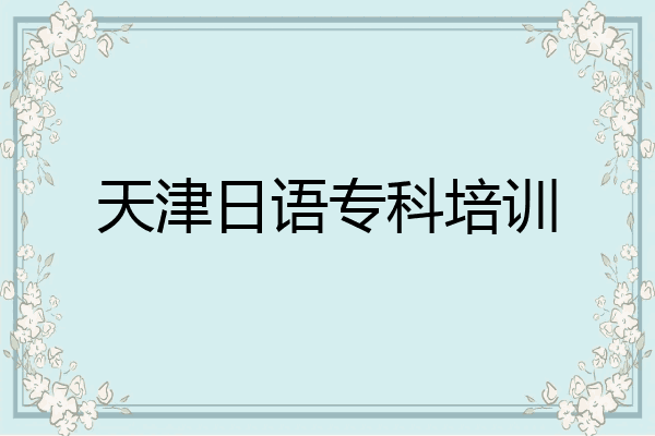 天津日语专科培训