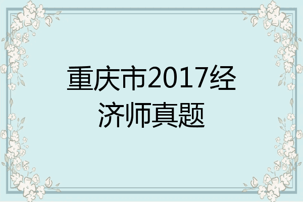 重庆市2017经济师真题