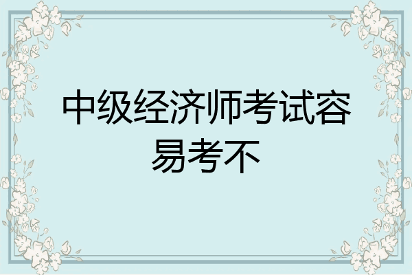 中级经济师考试容易考不