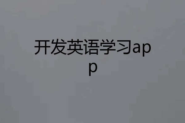 开发英语学习app