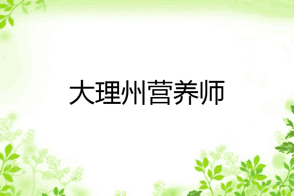 大理州营养师