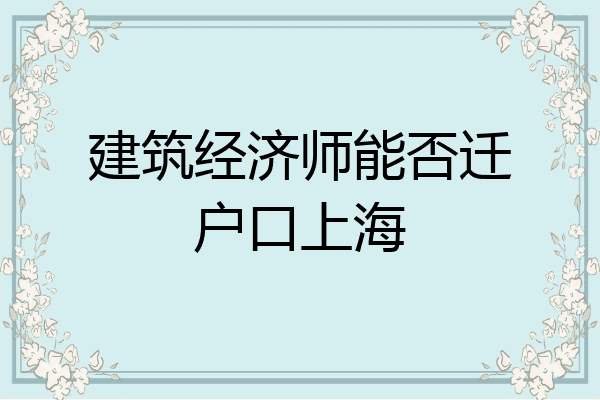 建筑经济师能否迁户口上海