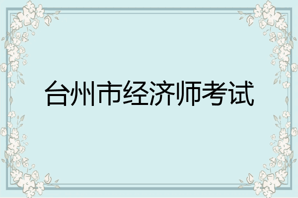 台州市经济师考试