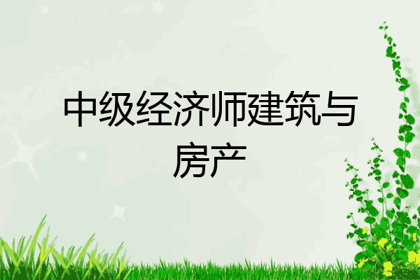 中级经济师建筑与房产