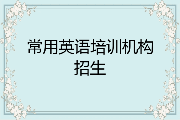常用英语培训机构招生