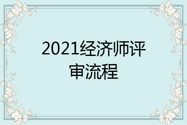 2021经济师评审流程