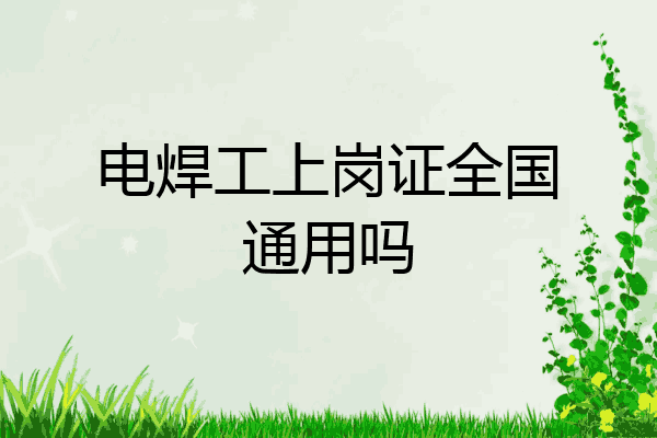 电焊工上岗证全国通用吗