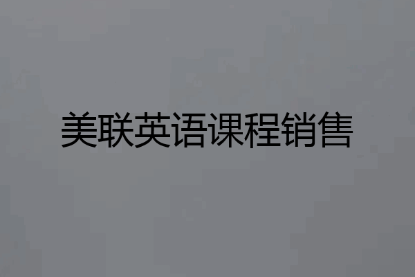 美联英语课程销售