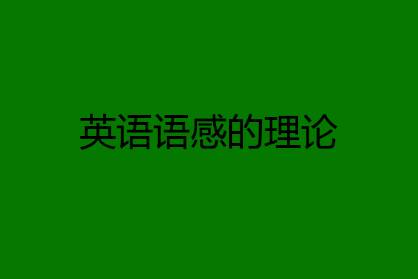 英语语感的理论
