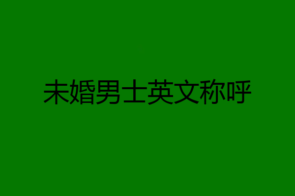 未婚男士英文称呼