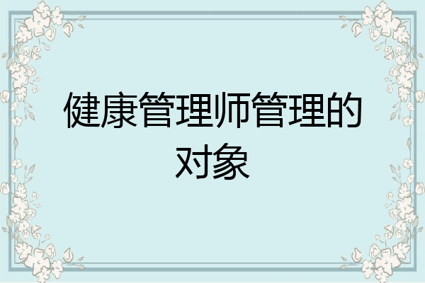 健康管理师管理的对象