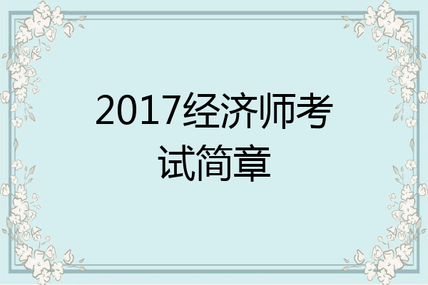 2017经济师考试简章