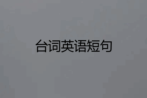 台词英语短句