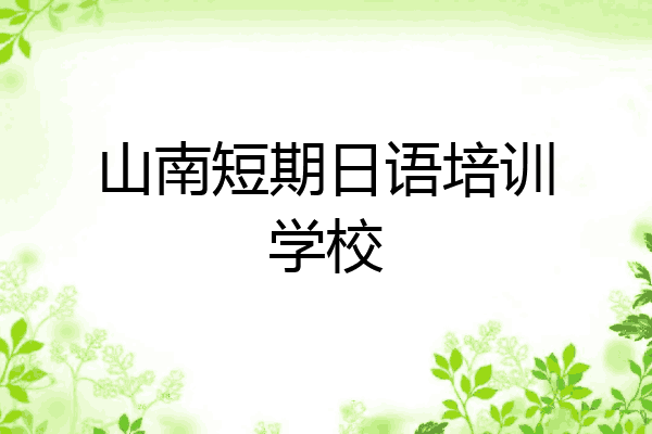 山南短期日语培训学校