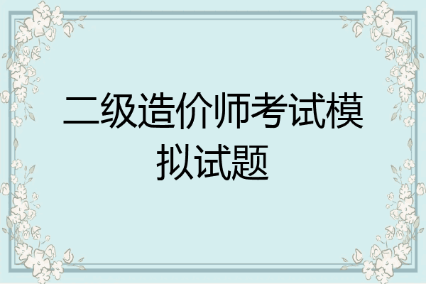 二级造价师考试模拟试题