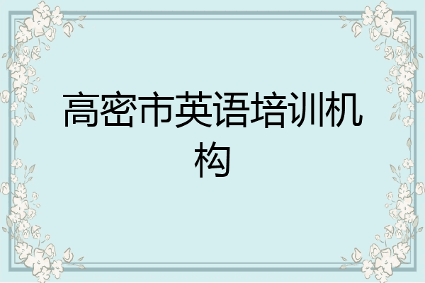 高密市英语培训机构