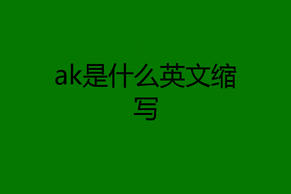 ak是什么英文缩写