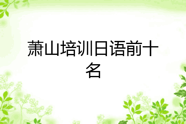 萧山培训日语前十名