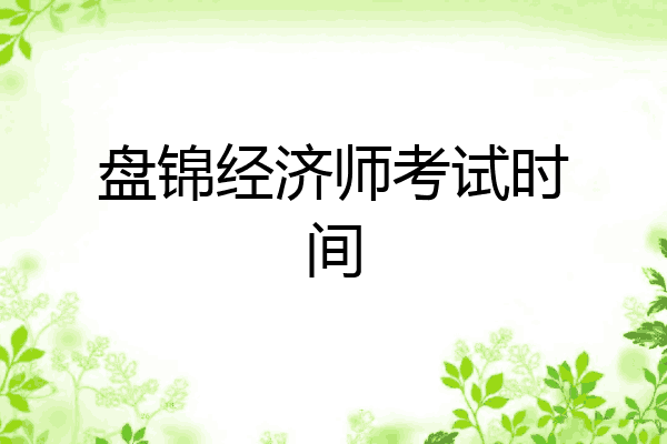 盘锦经济师考试时间