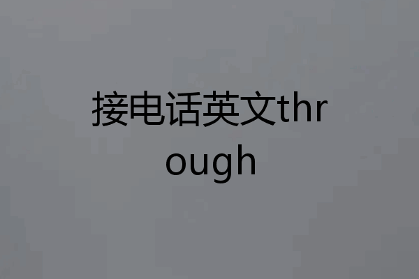 接电话英文through