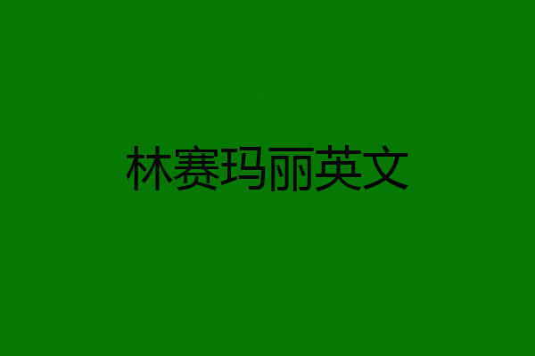 林赛玛丽英文