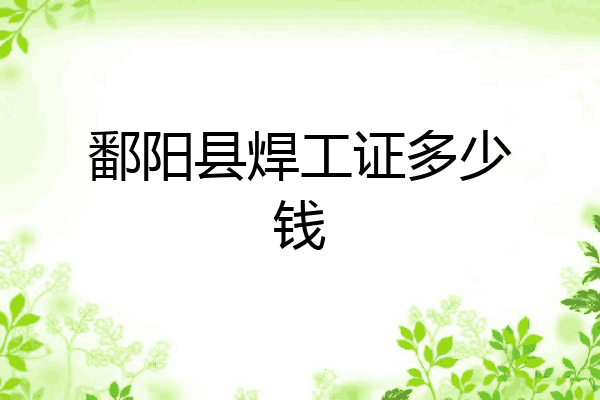 鄱阳县焊工证多少钱