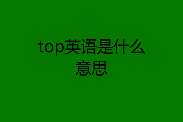 top英语是什么意思