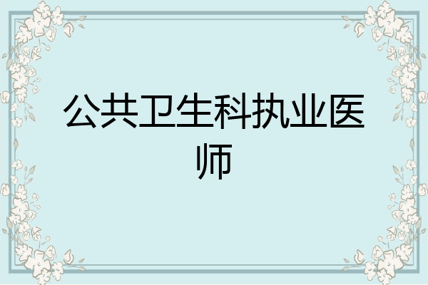 公共卫生科执业医师
