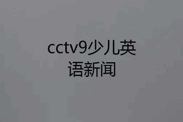 cctv9少儿英语新闻