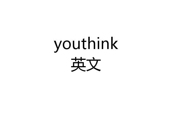 youthink英文
