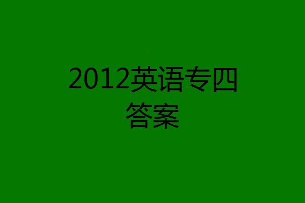2012英语专四答案